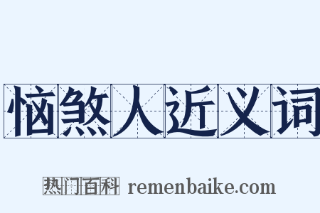 恼煞人近义词是什么意思的图片